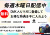 毎週木曜日に配信中!DMKのメルマガ登録で最新でお得なスノボ情報をゲットしよう!