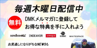 毎週木曜日に配信中!DMKのメルマガ登録で最新でお得なスノボ情報をゲットしよう!