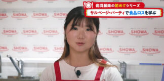 岩渕麗楽の初めてシリーズ第3弾「食品ロスをおいしく学ぶ!サルベージ・パーティ」が公開