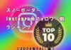 2024年FALL版 スノーボーダーInstagramフォロワー数ランキングTOP 10