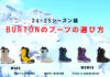 24-25シーズン版 BURTON(バートン)のスノーボードブーツの選び方