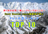 滑り好き必見!楽しいゲレンデはここだ!Snow Heaven Japan編集長が選ぶ「ゲレンデ力ランキング」トップ10