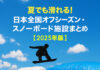 夏でも滑れる!日本全国オフシーズン・スノーボード施設まとめ【2025年版】
