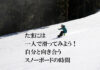 たまには一人で滑ってみよう!自分と向き合うスノーボードの時間