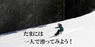 たまには一人で滑ってみよう!自分と向き合うスノーボードの時間