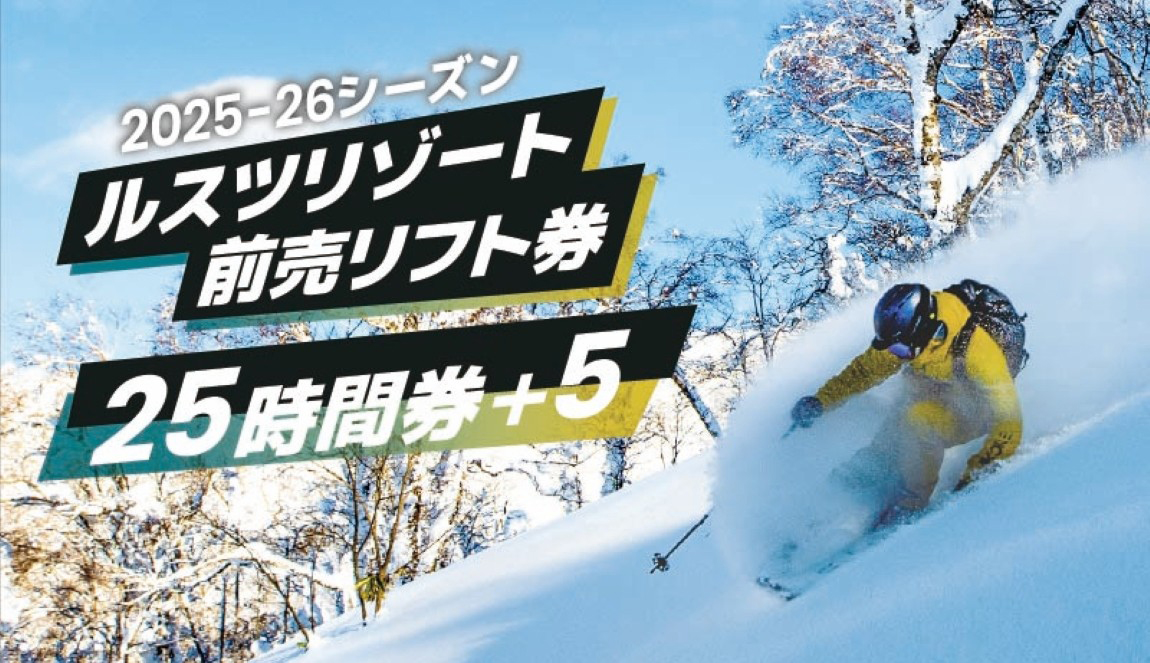 ルスツリゾート　リフト券　 大人　30時間券 未使用/未引換 ゴンドラ・リフト券 - 北海道 ルスツリゾート