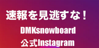 【速報を見逃すな!】DMK snowboard公式Instagram📲