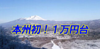 軽井沢プリンスホテルスキー場、リフト券価格が本州初の1万円台へ