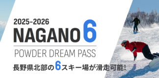 長野県6スキー場共通リフト券「NAGANO 6 Powder Dream Pass」10/1発売開始