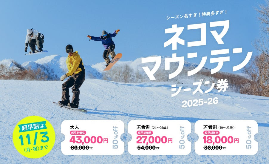 シーズン長すぎ！特典多すぎ！ネコマ マウンテン25-26シーズン券が10月