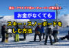 登山・アウトドア系ユーチューバーが教える!お金がなくてもスキー・スノーボードを楽しむ方法