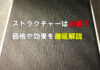 マイボードにストラクチャーは必要?価格や効果を徹底解説