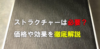 マイボードにストラクチャーは必要?価格や効果を徹底解説