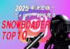 2025年決定版!フォロワー数で見るスノーボーダーTOP 10