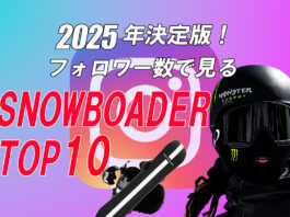 2025年決定版!フォロワー数で見るスノーボーダーTOP 10
