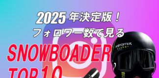 2025年決定版!フォロワー数で見るスノーボーダーTOP 10