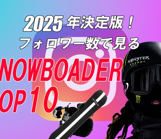 2025年決定版!フォロワー数で見るスノーボーダーTOP 10