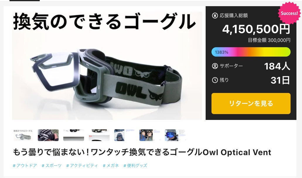 OWL Optical、「Makuake」スキー・スノーボード関連プロジェクトで歴代