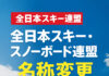 スキーとスノーボードの「長い距離」がついに縮まる──全日本スキー連盟が「全日本スキー・スノーボード連盟」へ名称変更