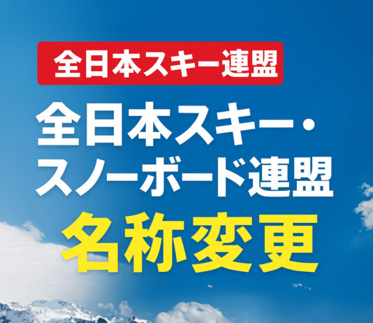 スキーとスノーボードの「長い距離」がついに縮まる──全日本スキー連盟が「全日本スキー・スノーボード連盟」へ名称変更