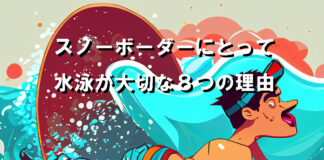 スノーボーダーにとって水泳が大切な8つの理由