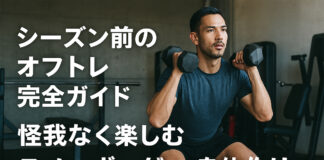 シーズン前のオフトレ完全ガイド:怪我なく楽しむスノーボーダーの身体作り