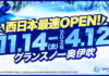 西日本最速&最長!グランスノー奥伊吹11月14日~4月12日のスキー場オープン!