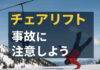 日本のスキー場シーズン開始に向けて:チェアリフト事故に注意