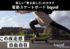デンマーク発、“押して進む”新感覚の電動スケートボード「liquid SKATEBOARD」