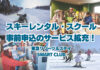 「東急リゾーツ&ステイ SMART CLUB」レンタル事前申込・スクール予約のサービス拡充