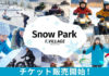 北海道ボールパークFビレッジ「F VILLAGE Snow Park」チケット販売中!