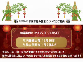 🎍 BEEFIVE 年末年始の営業についてのご案内 🎍