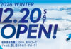 スキージャム勝山 2025年12月20日(土)よりスキー場営業開始