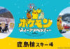 【鹿島槍スキー場】ポケモンスノーアドベンチャーが大リニューアル