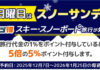 スゴ得スキー・スノーボード商品のご予約は毎週日曜日がお得!