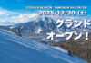 【タングラムスキーサーカス】12月20日より2025 – 2026ウィンターシーズン開幕