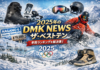 2025年のDMK NEWS ザ・ベストテン