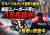 ミラノ・コルティナ目前で暗雲 韓国スノーボード界に八百長疑惑、警察が捜査中