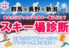 【JAF群馬・長野・新潟】3県合同スキー特集企画「あなたにぴったりなスキー場はどこ?」を公開しています