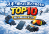 スキー場でよく落とされるものトップ10 落とし物をなくすコツ