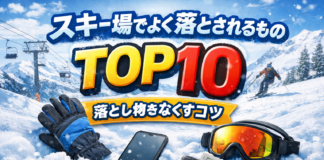 スキー場でよく落とされるものトップ10 落とし物をなくすコツ