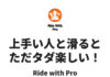 上手い人と滑ると、ただただ楽しい。Ride with Pro|パルコール嬬恋リゾート 特別イベント開催