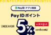 BEEFIVE × Pay ID ポイント大還元祭を開催!