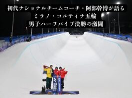 初代ナショナルチームコーチ・阿部幹博が語る――ミラノ・コルティナ五輪 男子ハーフパイプ決勝の激闘