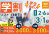 学割リフト券3,000円〜!名古屋駅から直行バス&駐車場無料