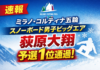 【速報】ミラノ・コルティナ五輪 スノーボード男子ビッグエア 荻原大翔が予選1位通過