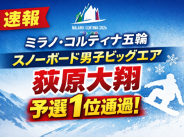 【速報】ミラノ・コルティナ五輪 スノーボード男子ビッグエア 荻原大翔が予選1位通過