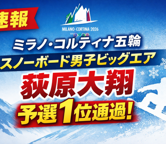 【速報】ミラノ・コルティナ五輪 スノーボード男子ビッグエア 荻原大翔が予選1位通過