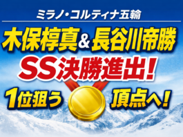 【ミラノ・コルティナ五輪】木俣椋真&長谷川帝勝がSS決勝へ 「1位狙える技」「表彰台の真ん中に」と金宣言