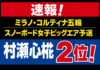 速報!村瀬心椛2位|ミラノ・コルティナ五輪 スノーボード女子ビッグエア予選